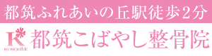 都筑区 整骨院,都筑こばやし整骨院